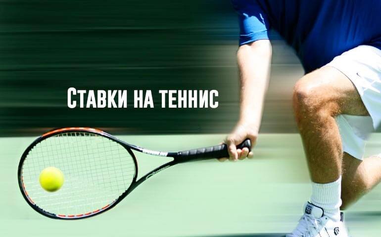 Как правильно делать ставки на теннис: беспроигрышные стратегии и тактики